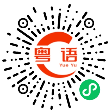 扫一扫听我在你附近的粤语发音