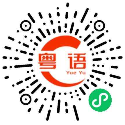 扫一扫听今天有时间陪我吃饭吗？的粤语发音