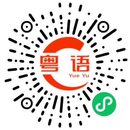 扫一扫听我都不知道你说什么的粤语发音