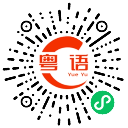 扫一扫听都不知道怎么办的粤语发音