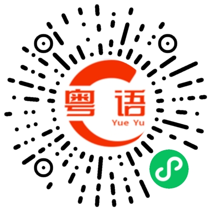 扫一扫听黎明的粤语发音