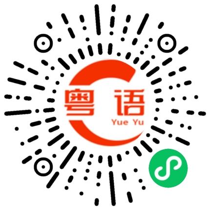 扫一扫听爆的粤语发音