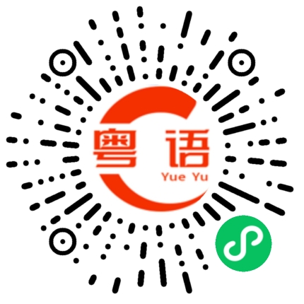 扫一扫听一诺千金的粤语发音