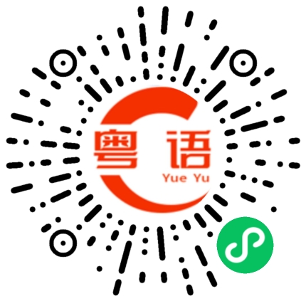 扫一扫听两鬓斑白的粤语发音