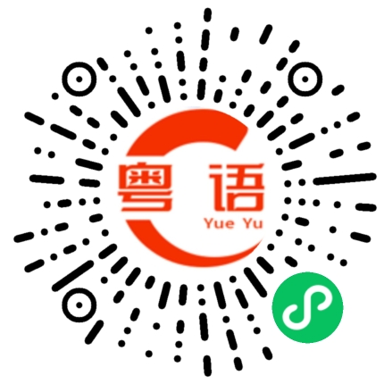 扫一扫听娱乐的粤语发音