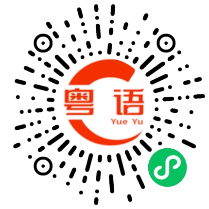 扫一扫听潮流的粤语发音