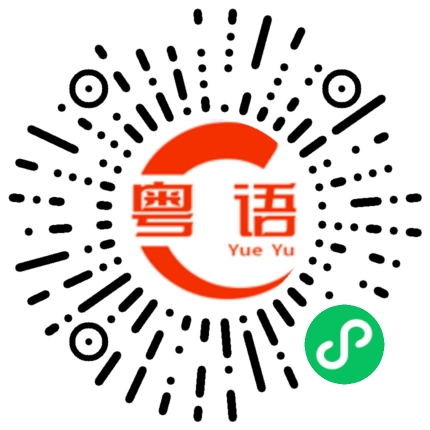 扫一扫听竞逐的粤语发音
