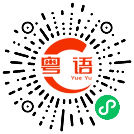 扫一扫听绍的粤语发音