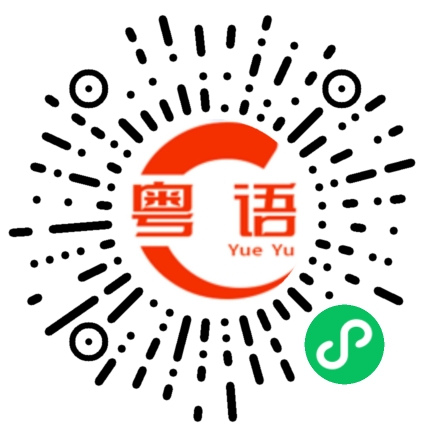 扫一扫听报备的粤语发音