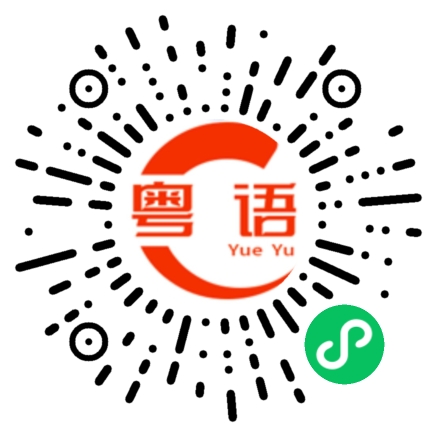 扫一扫听咏春叶问的粤语发音