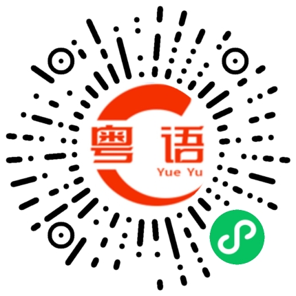 扫一扫听掩饰的粤语发音