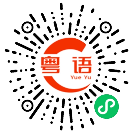扫一扫听母亲的粤语发音