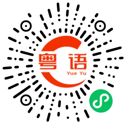 扫一扫听观察的粤语发音