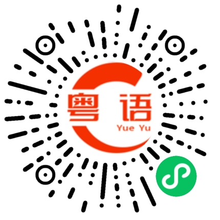 扫一扫听星宿的粤语发音