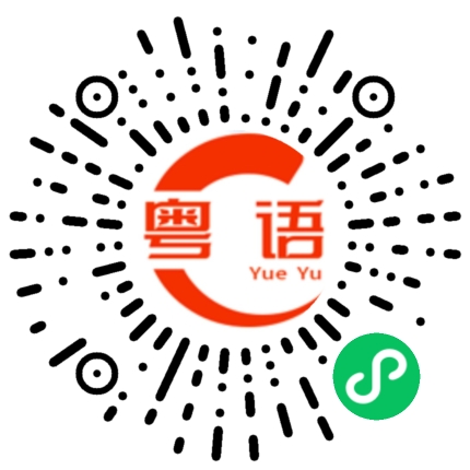 扫一扫听小时候的粤语发音