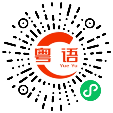 扫一扫听帅小伙子的粤语发音