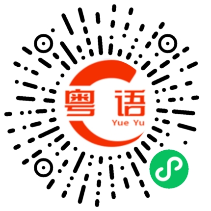 扫一扫听久的粤语发音