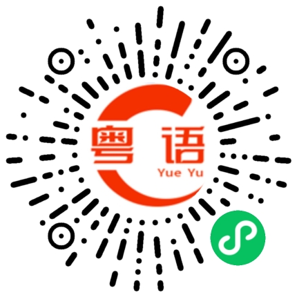 扫一扫听成都的粤语发音