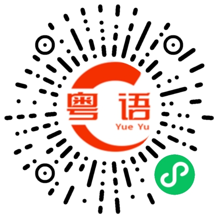 扫一扫听尖酸的粤语发音