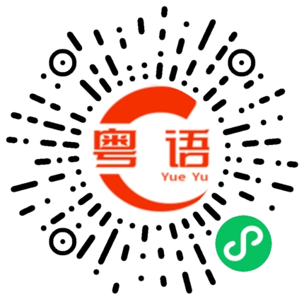 扫一扫听肉丸的粤语发音