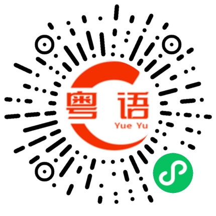 扫一扫听求之不得的粤语发音