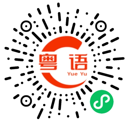 扫一扫听所以是数一数二的烧鸡的粤语发音