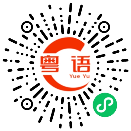 扫一扫听后羿的粤语发音