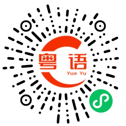 扫一扫听有件事想你帮下忙，你代替我去接他行不行啊？的粤语发音