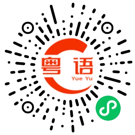 扫一扫听烟的粤语发音