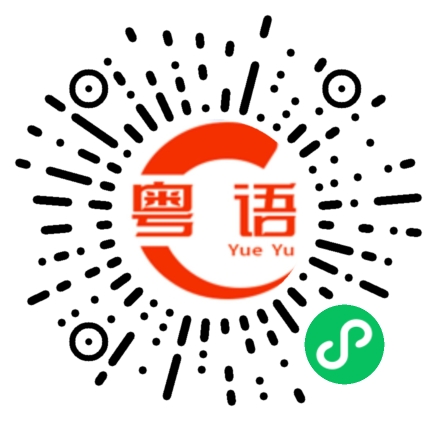 扫一扫听叶君朗的粤语发音