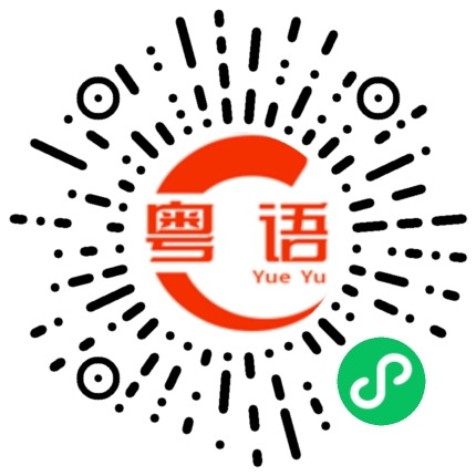 扫一扫听宋丽丹的粤语发音