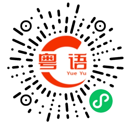 扫一扫听奔腾万里的粤语发音