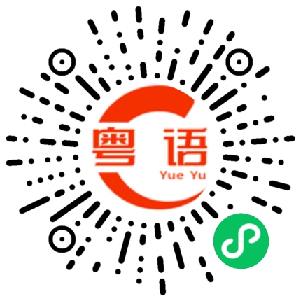 扫一扫听吴雅菡的粤语发音