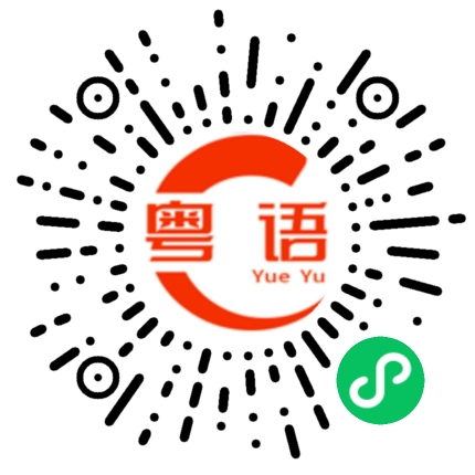扫一扫听谦诺的粤语发音