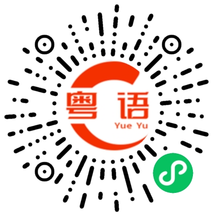 扫一扫听显而易见的粤语发音