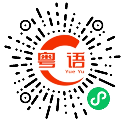 扫一扫听龙婉言的粤语发音