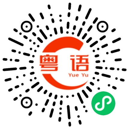 扫一扫听兆头的粤语发音