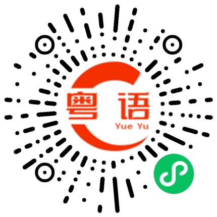 扫一扫听运营的粤语发音