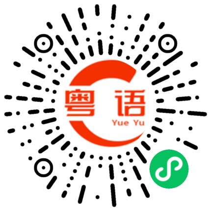扫一扫听我每天早上坐小巴，然后转地铁上班。的粤语发音