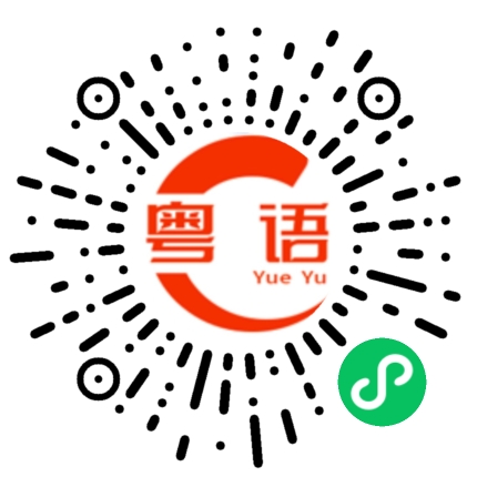 扫一扫听频的粤语发音