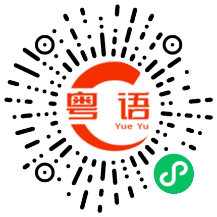 扫一扫听开店的粤语发音