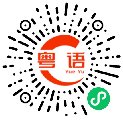 扫一扫听环境的粤语发音