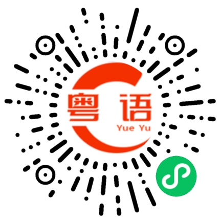 扫一扫听郁手的粤语发音