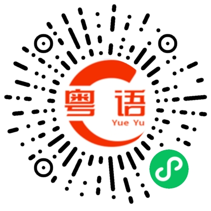扫一扫听这是风和日丽的一天的粤语发音