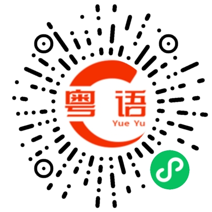 扫一扫听不同的是的粤语发音