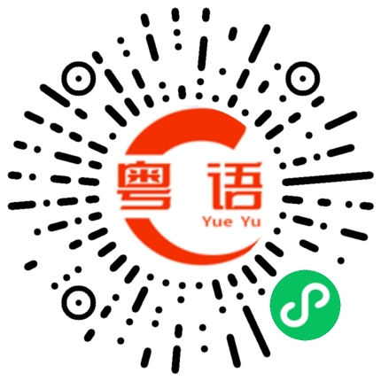 扫一扫听妈的粤语发音