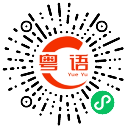扫一扫听询问的粤语发音