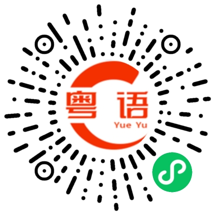扫一扫听烤鸭的粤语发音
