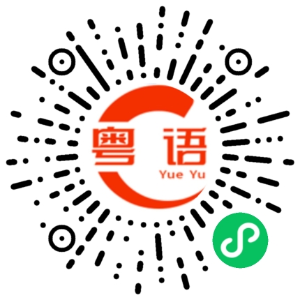 扫一扫听好有趣的粤语发音
