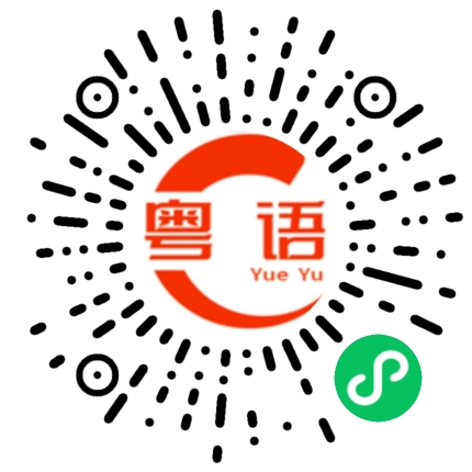 扫一扫听斜阳的粤语发音